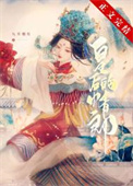 二嫁新帝后续