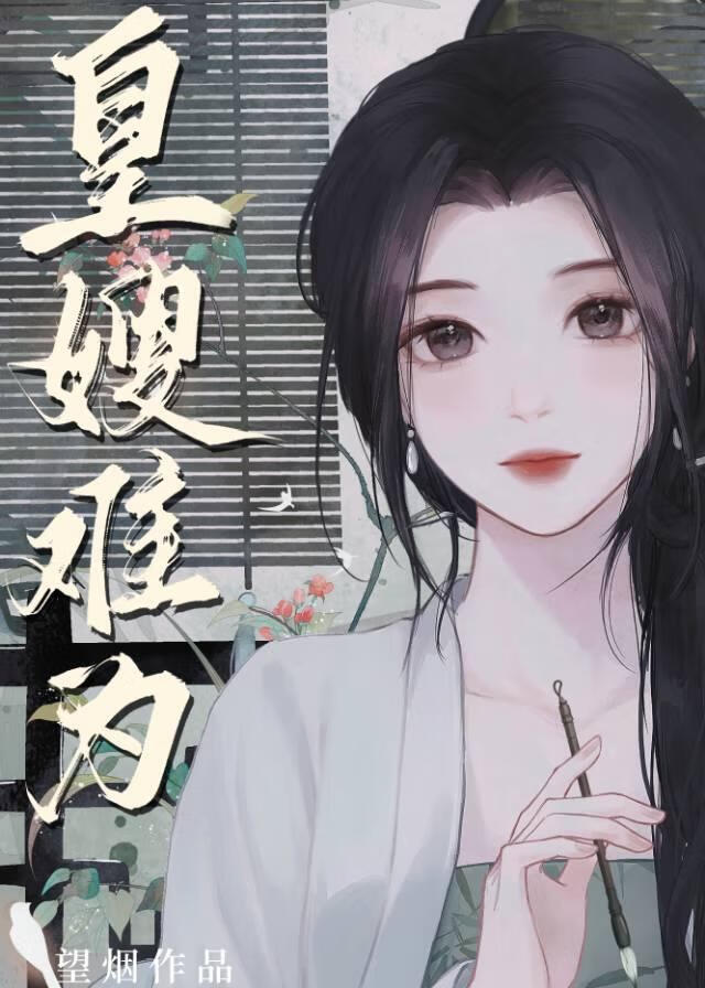 长嫂难为也是