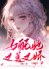 女配又娇又萌