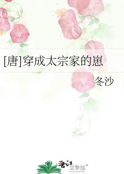 唐穿成太宗家的崽崽小说