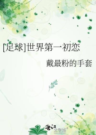 足球界初恋