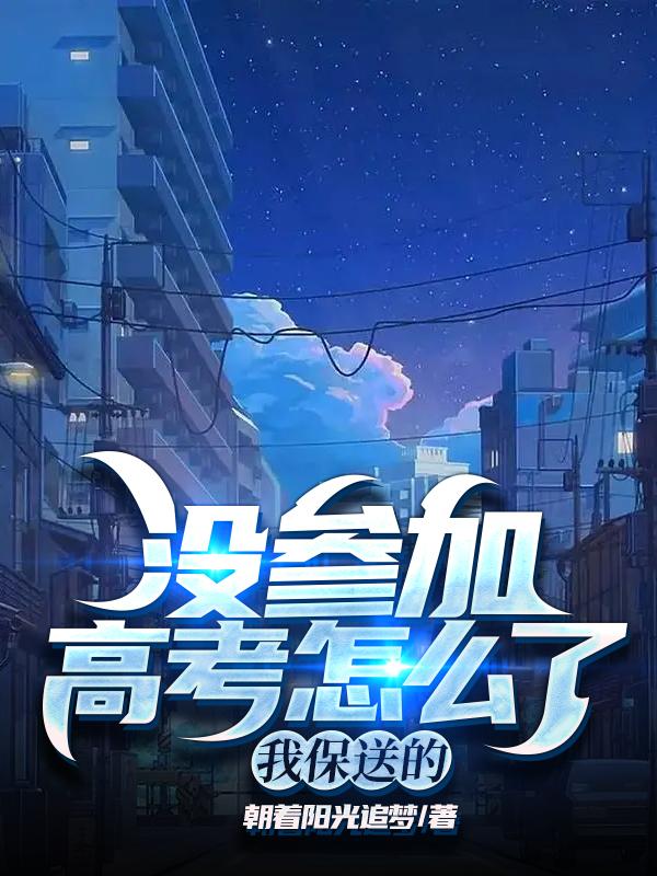 没有参加高考后悔吗