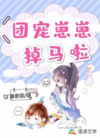 团宠崽崽文推荐仙侠