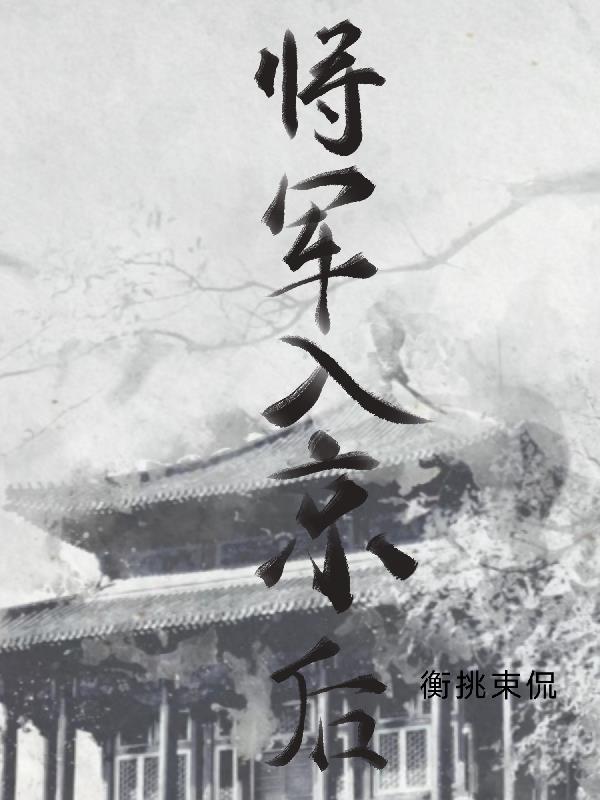 将军入场