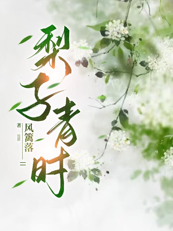 梨子英文