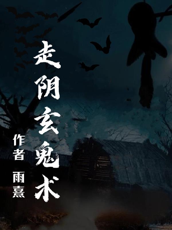 走阴人在线免费观看