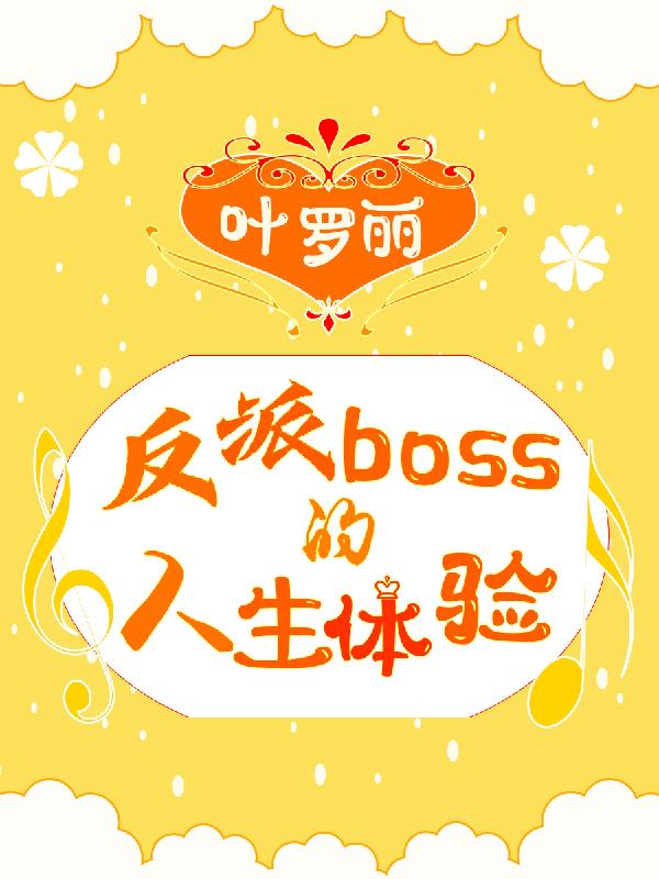 叶罗丽大boss