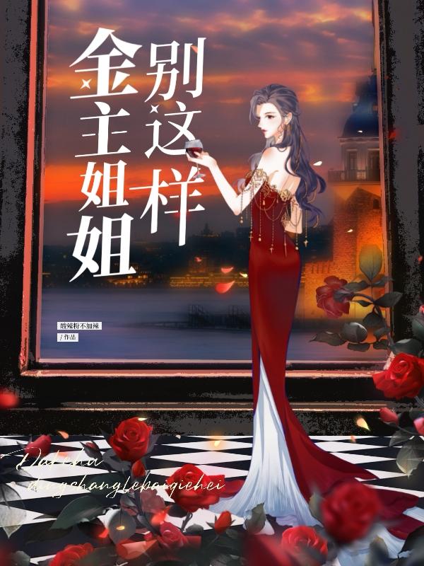 金主姐姐快回来