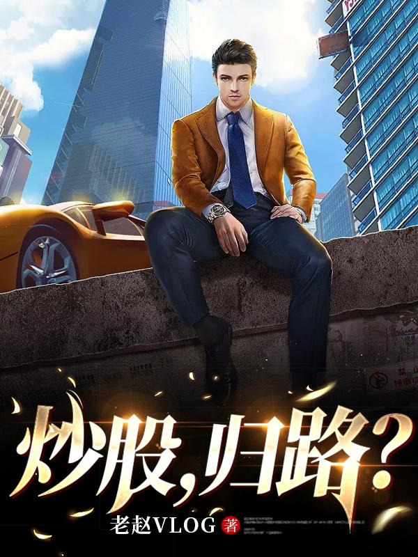 炒股人生活记