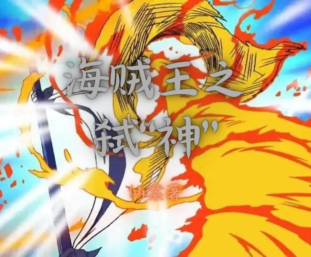 海贼王之星海传奇