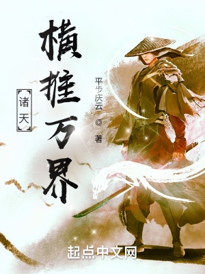 诸天横行不负狂名