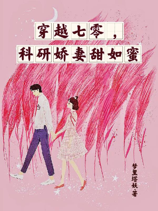 科研大佬穿越七零