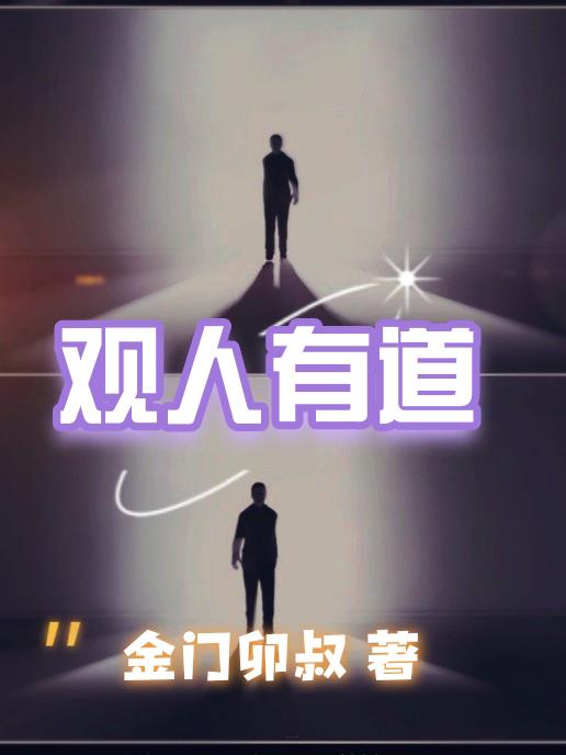 观人观事