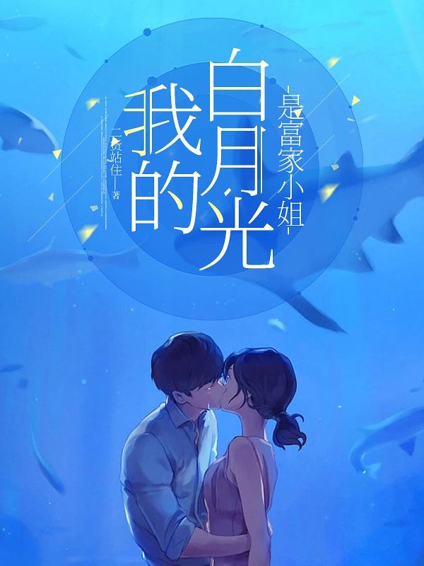 我的白月光小说免费阅读