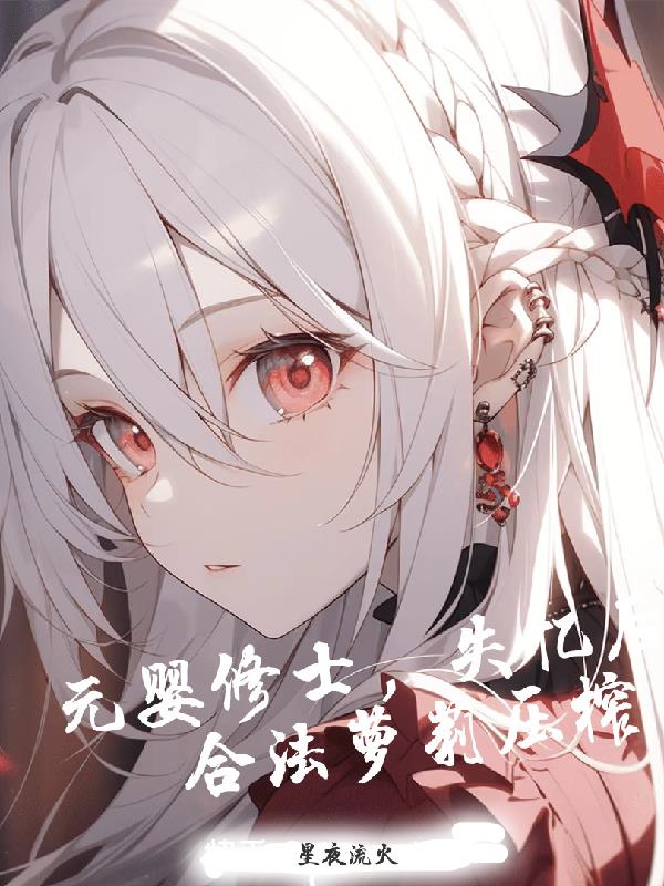 元婴修士完结了吗