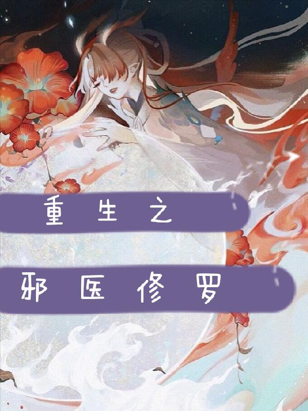 重生之邪医千金txt下载