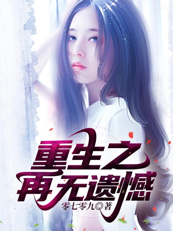 重生之再为将军妻明月画心