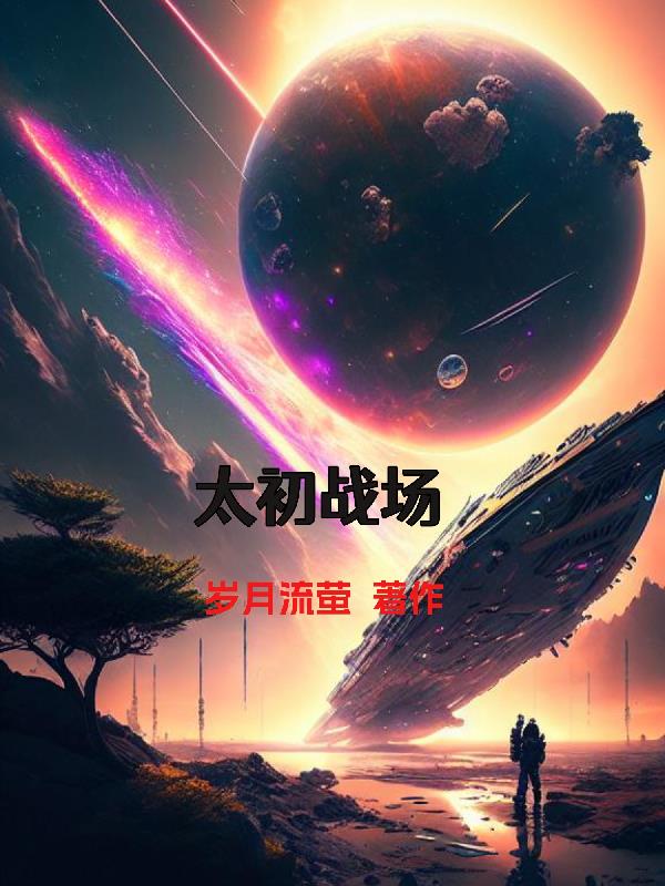 太初战帝txt全集下载