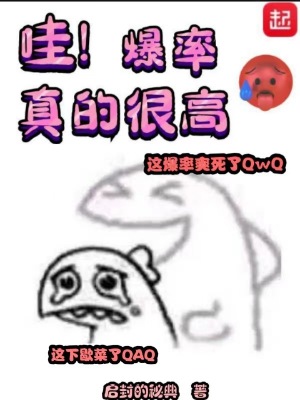 哇爆率真的高