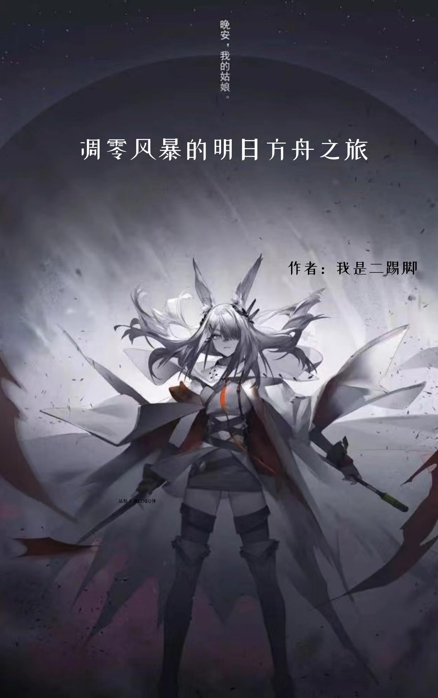 凋灵风暴的明日方舟之旅