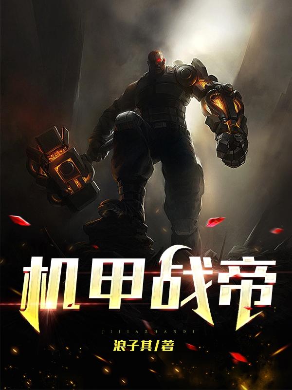 机甲战斗帝