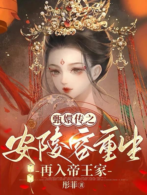 甄嬛传之安陵容重生76章