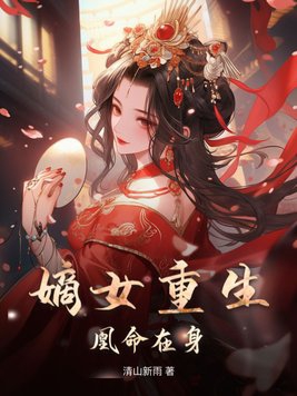 嫡女重生皇叔你宠死我算了