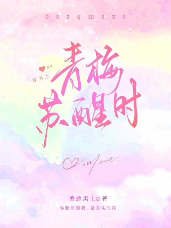 穿书之青梅苏醒时小说