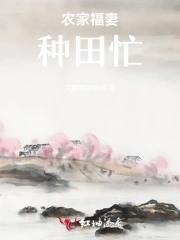 农家福妻季小翠