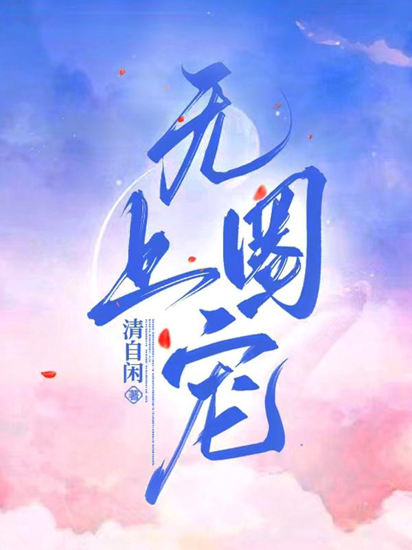 无上宠爱最近小说