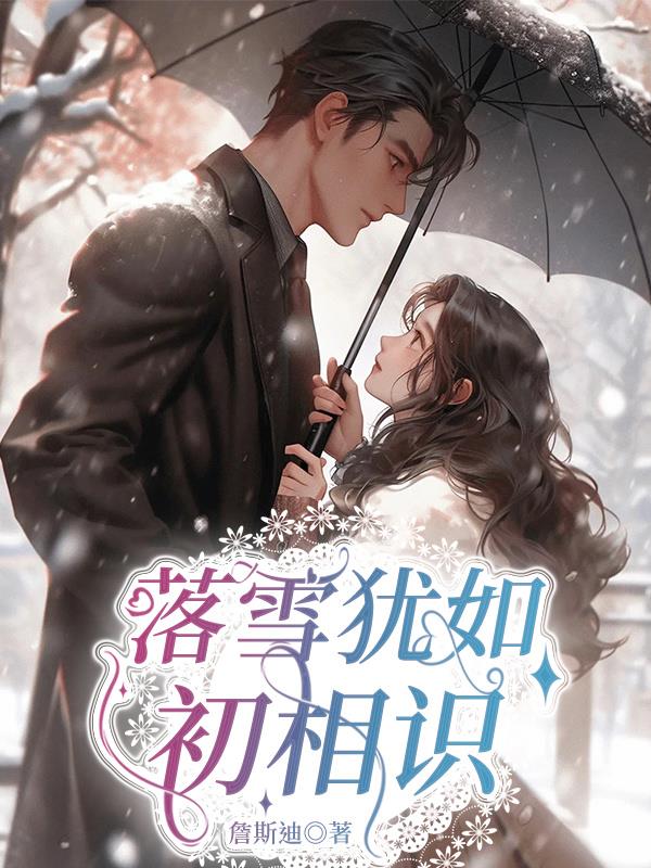 与君初相识犹如遇故人