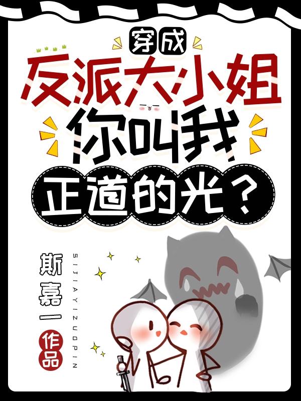 穿越成反派大小姐的动漫