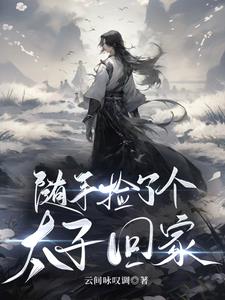 捡个太子好种田免费阅读小说