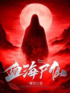 小说:凡人修仙传