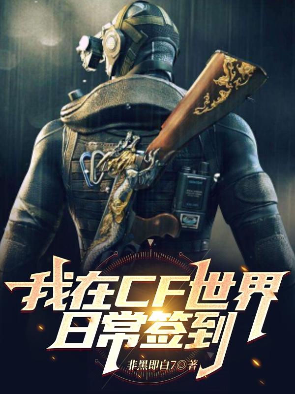 我在cf世界日常签到TXT下载