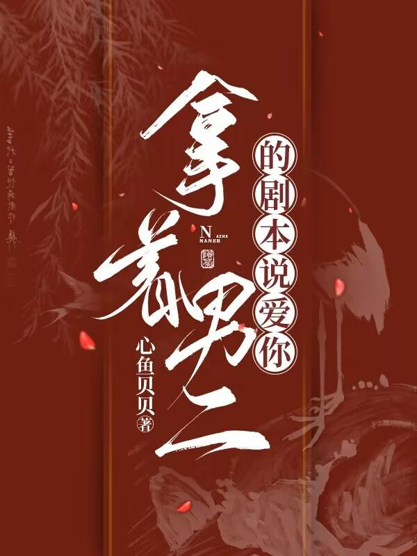 拿着男二的剧本说爱你百度云