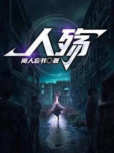 人殇小说