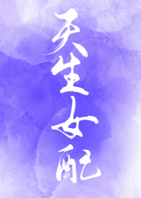 [综] 天生女配