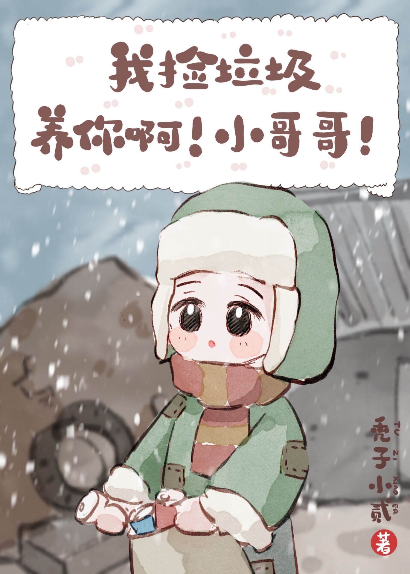 我捡垃圾养你啊!小哥哥! 83章最新章节