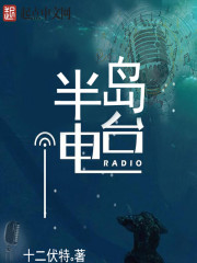 半岛音乐电台