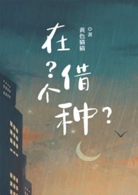 在借调单位再被借调