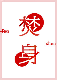 焚身浴火