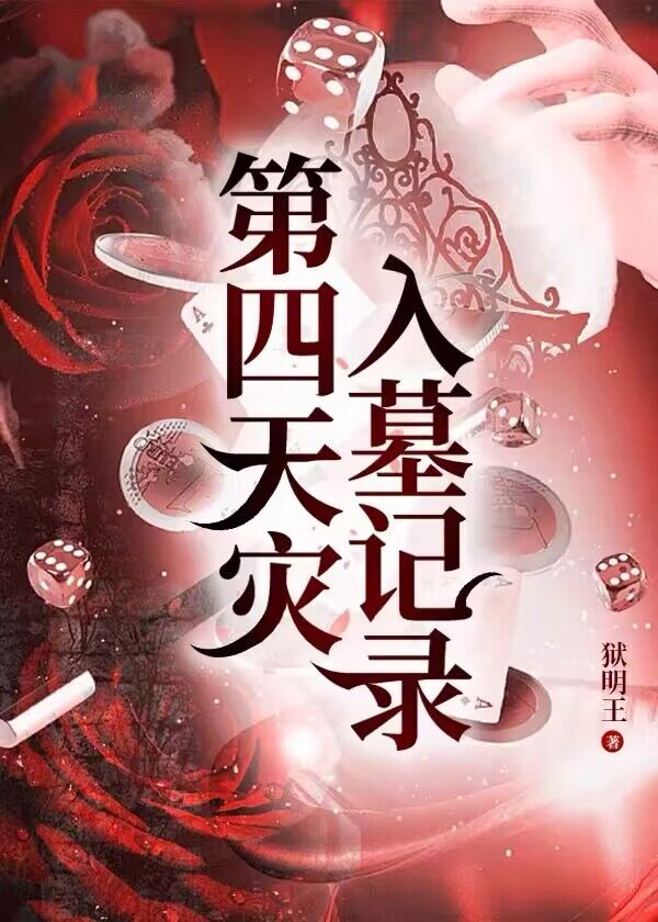 第四天灾地府
