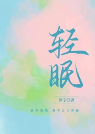 轻眠小说有哪些